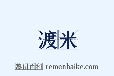 渡米是什么意思的图片